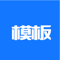 模板中心